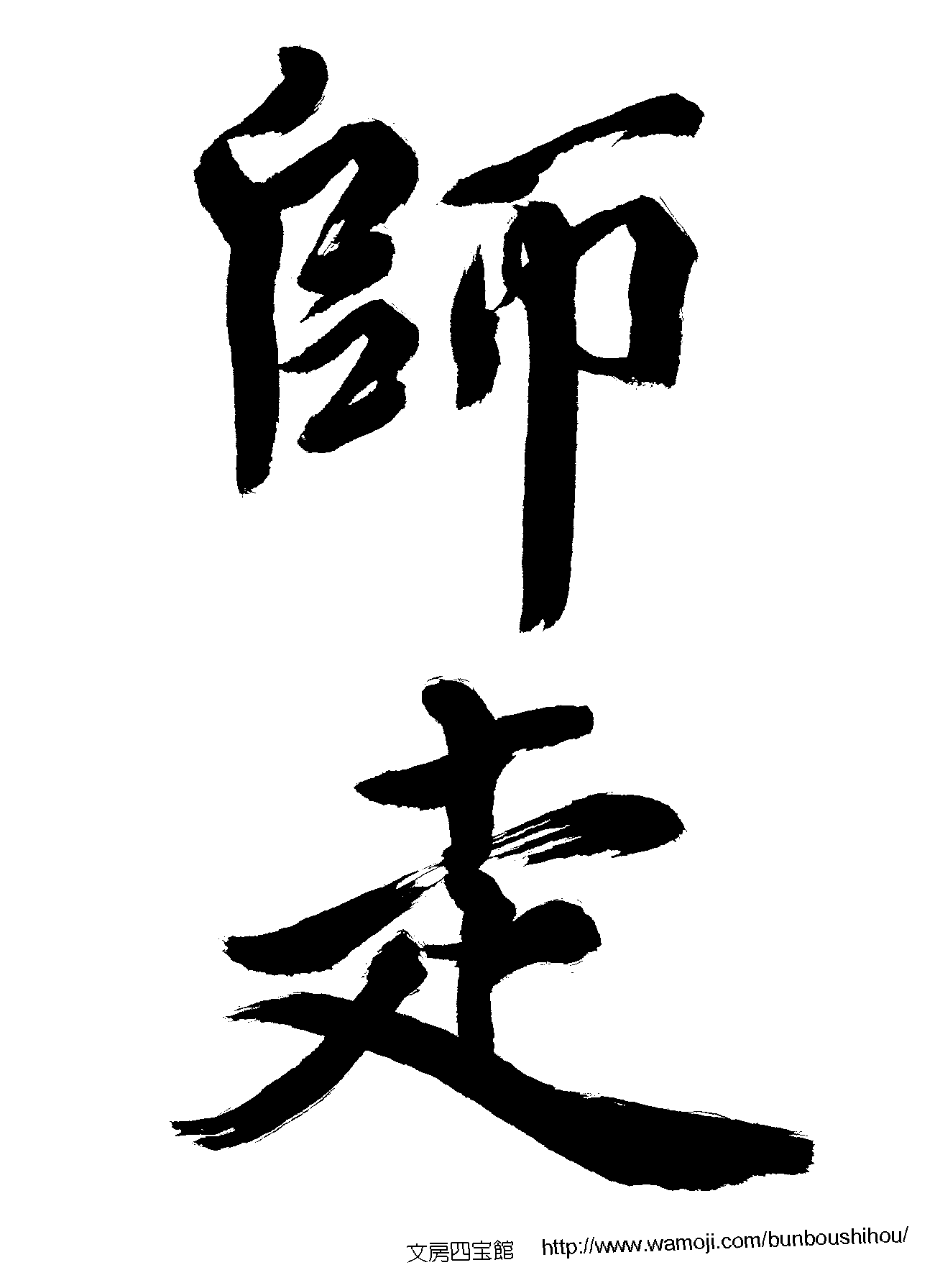 無料習字手本 師走 行書 文房四宝館 硯 墨 紙 筆の情報館