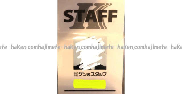 ケンアンドスタッフ 派遣 ってどう 評判 口コミを登録者に聞いてみた