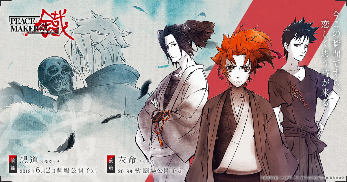 劇場アニメ Peace Maker 鐵 公式サイト