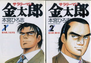 大悟への道 旧名 名作漫画ブルース 週刊少年ジャンプ ５７ 本宮ひろ志 ７ サラリーマン金太郎