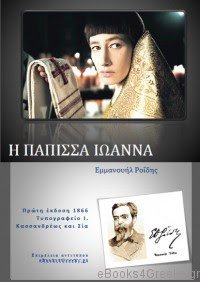 Η Πάπισσα Ιωάννα (Εμμανουήλ Ροΐδης)