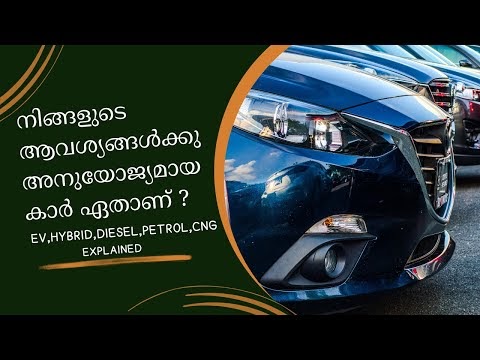 നിങ്ങളുടെ ആവശ്യങ്ങൾക്കു അനുയോജ്യമായ കാർ ഏതാണ് ? EV,HYBRID,DIESEL,PETROL,CNG EXPLAINED