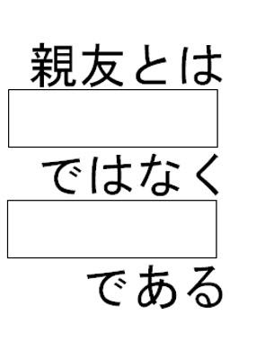 親の友達 自分の友達 名言お題1 3へのボケ ボケて Bokete