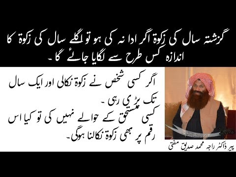 Zakat Agar Aik Sal Tak Ghar Mein Parhi Ho Or Kisi Ko Na Di Ho To Aglay S...