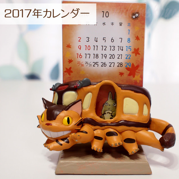スタジオジブリ ２０１７年 猫のカレンダー となりのトトロ ちょこんとカレンダー ネコバスからこんにちは 16年10月 始まり 猫雑貨 猫グッズのお店 雪猫屋