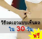  ลดน้ำหนัก แบบดารา