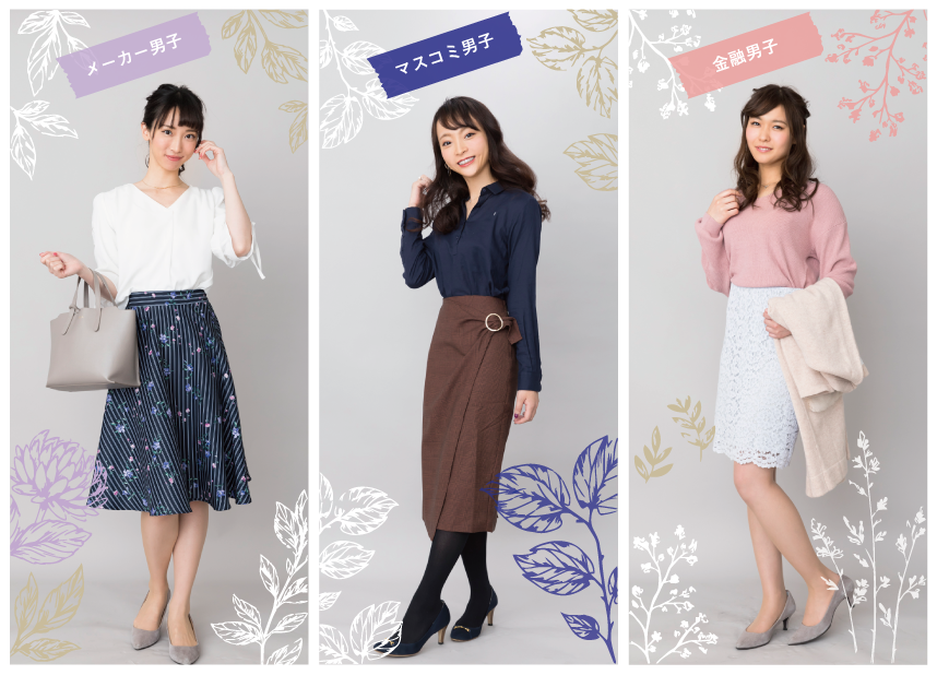 着ていく服に迷わない お相手の職業別合コンコーディネート Meik
