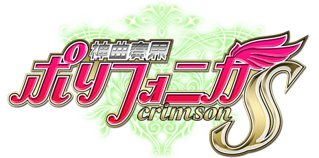イアリティッケ シン ゴルオット 神曲奏界ポリフォニカクリムゾンs Neoapo アニメ ゲームdbサイト
