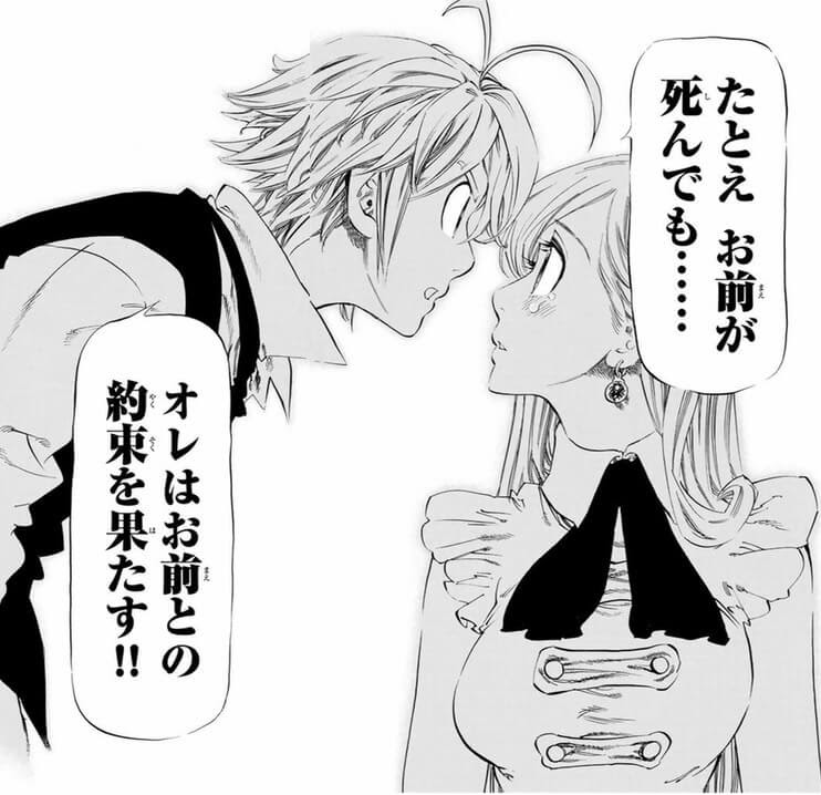 たとえお前が死んでも オレはお前との約束を果たす 七つの大罪