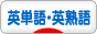 にほんブログ村 英語ブログ 英単語・英熟語へ