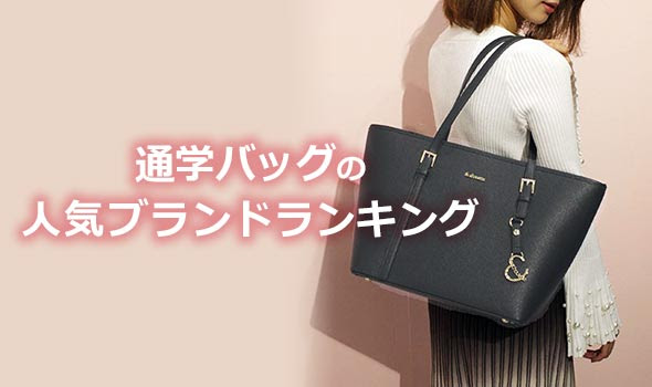 女子大学生におすすめ 通学バッグの人気ブランドランキング レディースme
