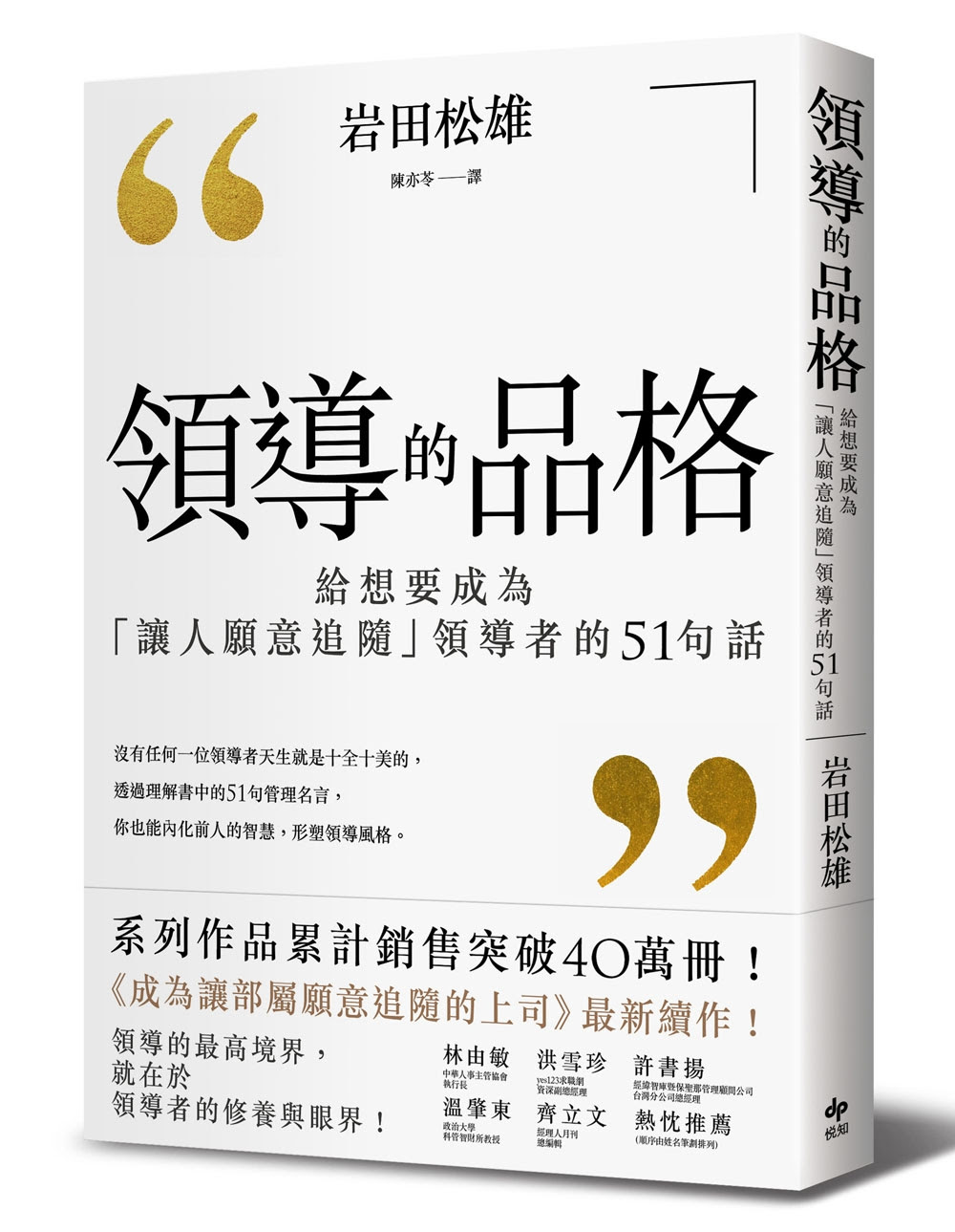 領導的品格：給想要成為「讓人願意追隨」領導者的51句話