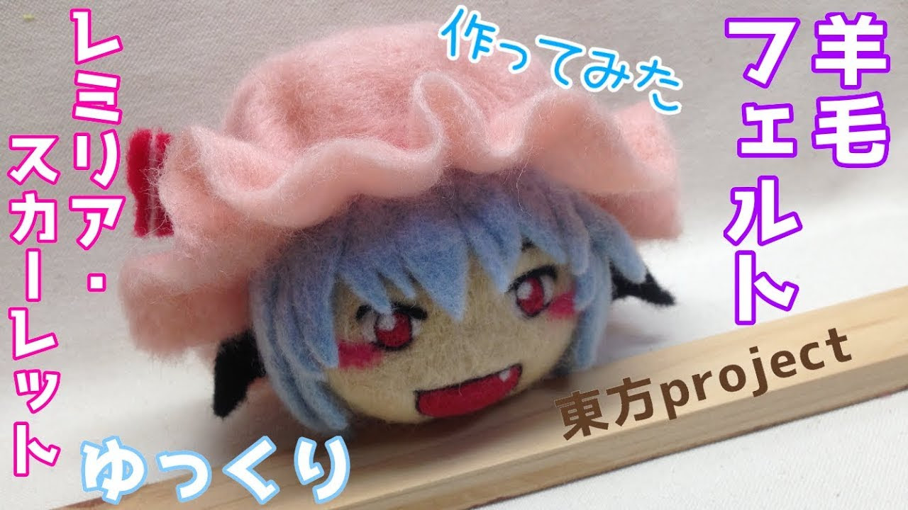 東方 ゆっくりレミリアの饅頭のようなものを羊毛フェルトで作ってみました Handmade Channel