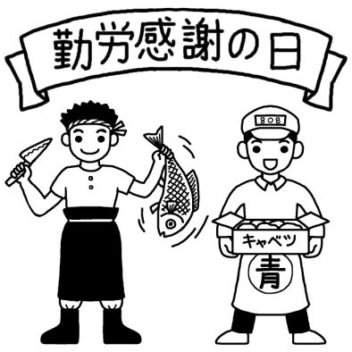 勤労感謝の日 タイトル 7 勤労感謝の日 秋のイラスト 無料 白黒イラスト素材