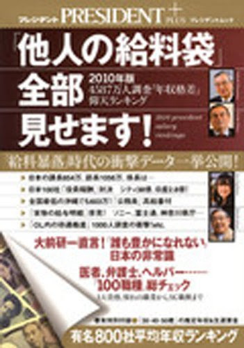 「他人の給料袋」全部見せます! 2010年版―4587万人調査「年収格差」仰天ランキング (プレジデントムック プレジデントプラス)
