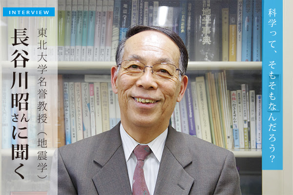 研究室訪問 地震学者の長谷川昭さん 東北大名誉教授 に聞く なぜ地震は起こるのか 50年の研究で見えてきた答えとは 科学って そもそもなんだろう 宮城の新聞