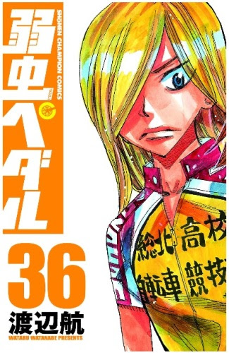 弱虫ペダル 36巻 発売日 14年10月8日 水 楽天ブックス予約受付開始されました V 渡辺航 ネタバレzip無し 最新刊 帆に風 やがて咲く花 楽天ブログ