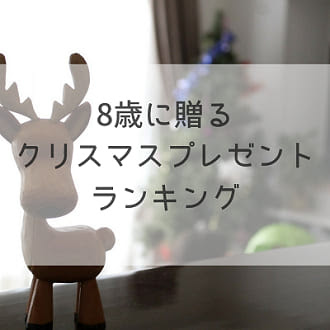 8歳クリスマスプレゼントランキング 年