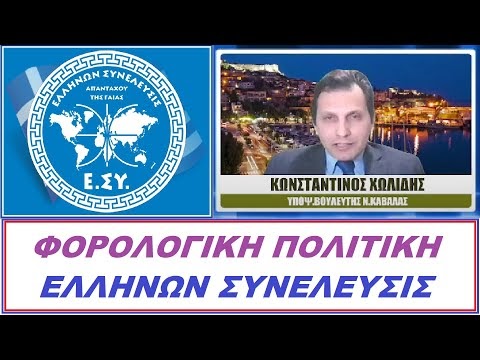 ΦΟΡΟΛΟΓΙΚΗ ΠΟΛΙΤΙΚΗ - ΧΩΛΙΔΗΣ ΚΩΝΣΤΑΝΤΙΝΟΣ ΣΤΟ ΙΛΛΥΡΙΑ WEB TV