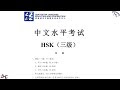 新汉语水平考试真题集 HSK3｜Chinese Proficiency Test HSK3｜Official Examination Papers of HSK3｜Đề Thi Tiếng Trung HSK3