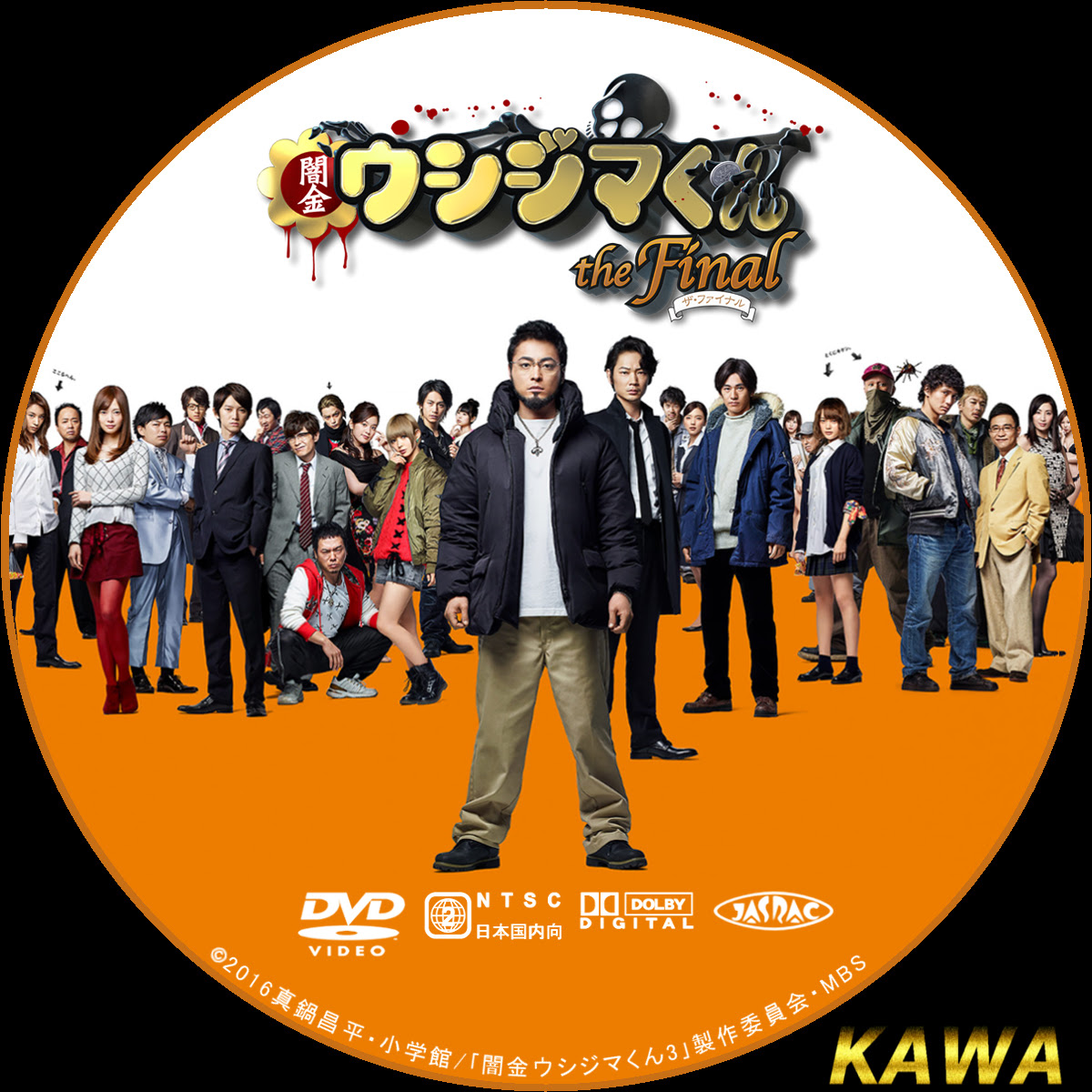闇金ウシジマくんfinal かわらべ２