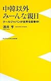 中韓以外、みーんな親日 ~クールジャパンが世界を席巻中~ (ワニブックスPLUS新書)