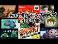 画像をダウンロード ポケモン スナップ 64 121734-ポケモン スナップ 64