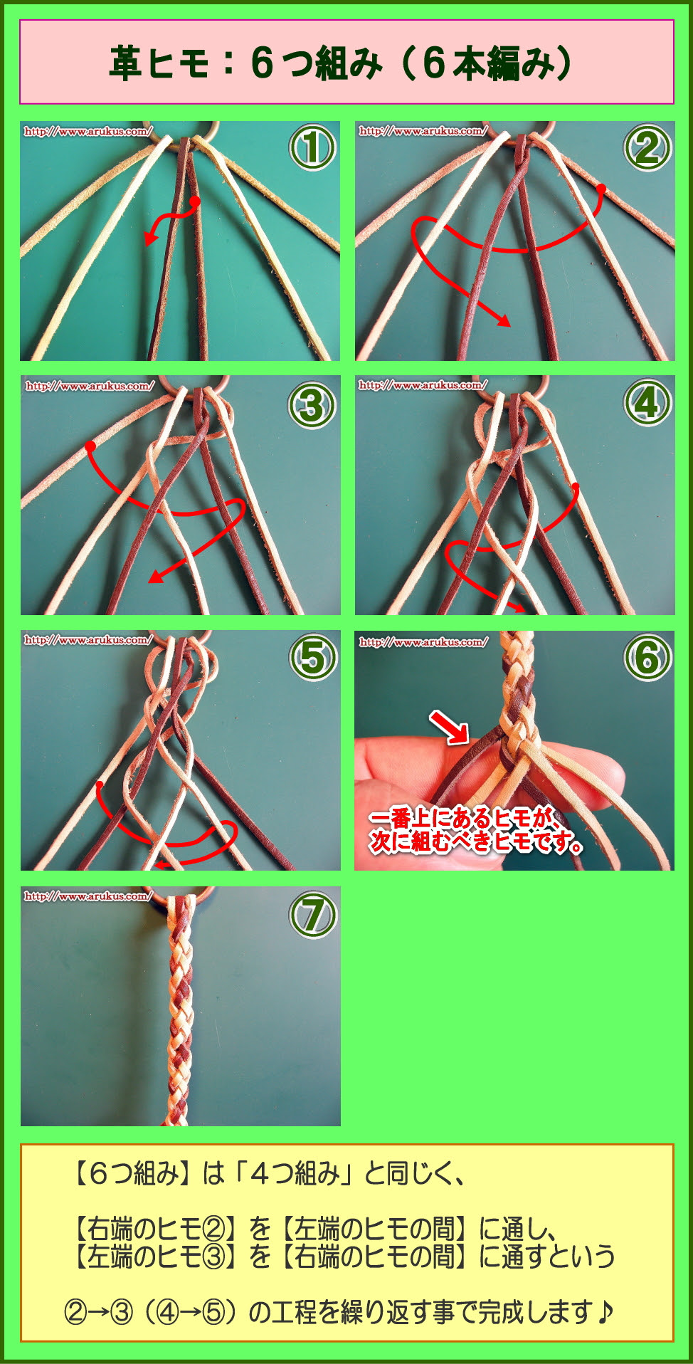 革ヒモの組み方 ６つ組み 六つ編み