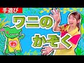 √70以上 ワニ 手遊び カエル 580195