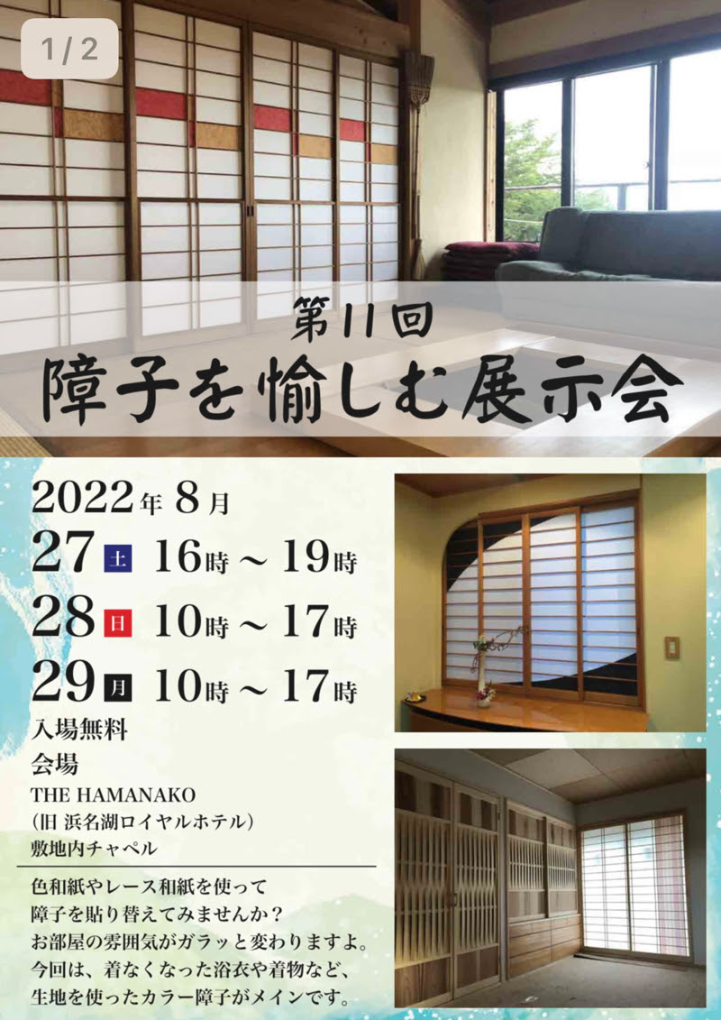 第11回 障子を愉しむ展示会 開催のお知らせ オーダー建具 家具 カラー障子の 大野建具