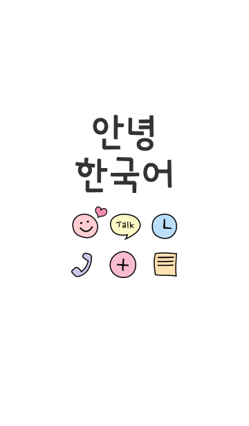 可愛い韓国語こんにちは Line着せかえ 360円