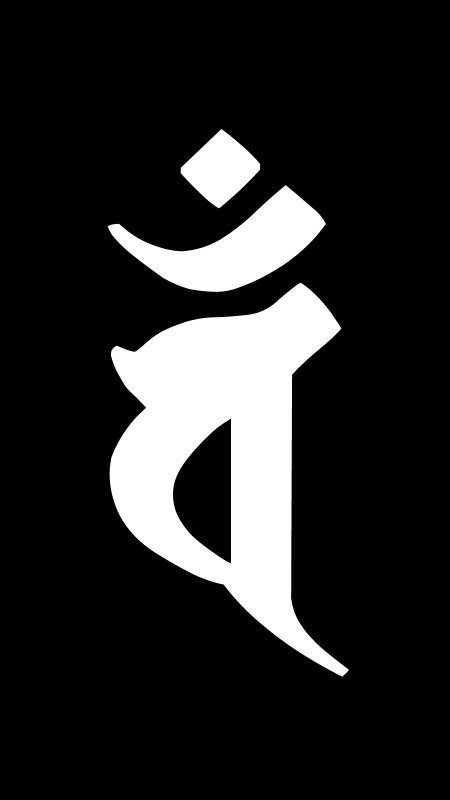 大日如来の梵字 未年 申年生まれの守り本尊 黒色 ブラック 梵字のスマホ壁紙