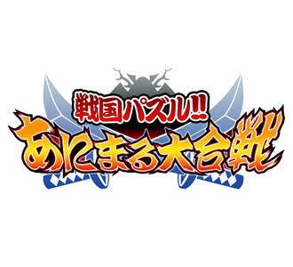 戦国パズル あにまる大合戦 ゲームロゴのデザインギャラリー Glaim