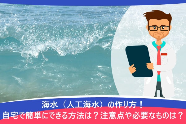 海水 人工海水 の作り方 自宅で簡単にできる方法は 注意点や必要なものは 水チェキ
