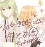 エルキドゥ ぐだ子 キングゥ Pixiv年鑑 B