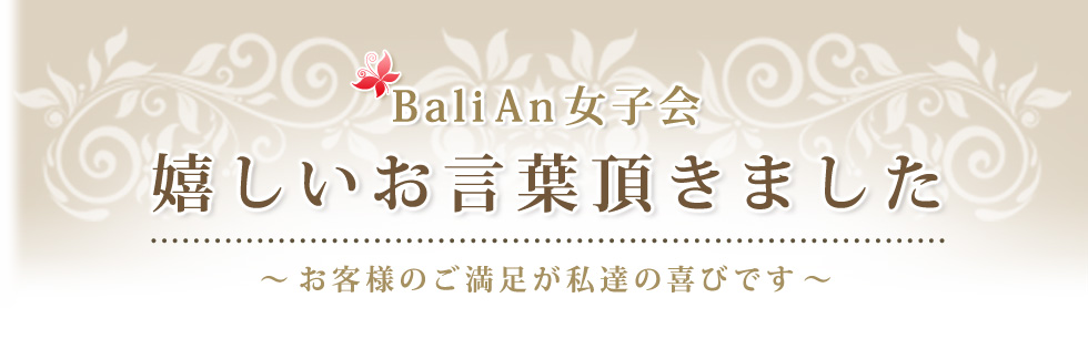 バリアン女子会 | 嬉しいお言葉頂きました。