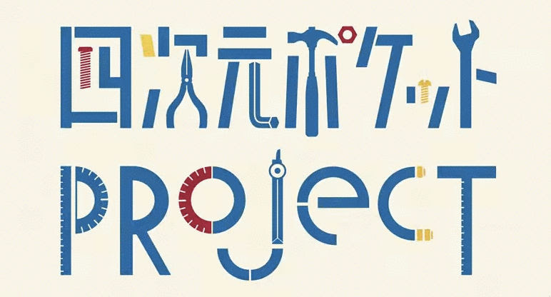 四次元ポケットprojectでドラえもんの ひみつ道具 が現実に ワクワクしますねー