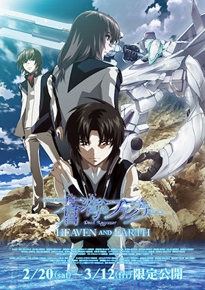 シネマ尾道にて劇場版 蒼穹のファフナー Heaven And Earth 上映が決定 尾道コラボも期間限定復刻 News 蒼穹のファフナー The Beyond