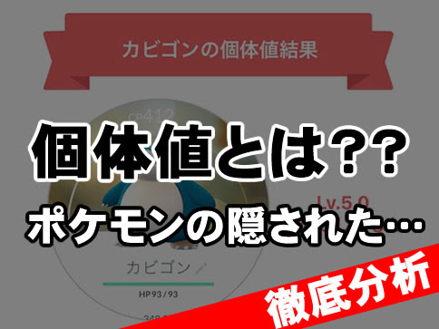 ポケモンgo 個体値とは 厳選は不要