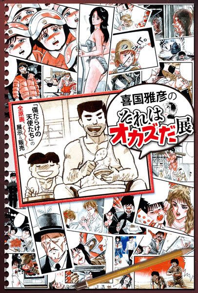 吉祥寺 ギャラリー 貸し画廊 リベストギャラリー 創 喜国雅彦のそれはオカズだ展