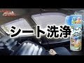 【ベストコレクション】 車 シート 洗い 方 128367