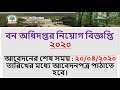 Bforest job circular 2020|Bd jobs circular 2020 today|Job circular 2020
