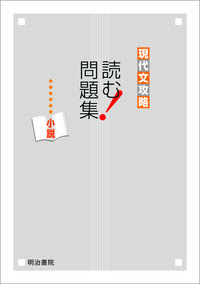 現代文攻略 読む 問題集 小説 明治書院