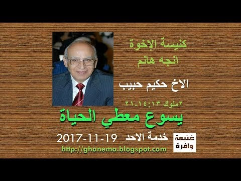 يسوع معطي الحياة - حكيم حبيب