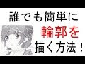 ++ 50 ++ 女の子 描き方 輪郭 248586-女の子 描き方 輪郭