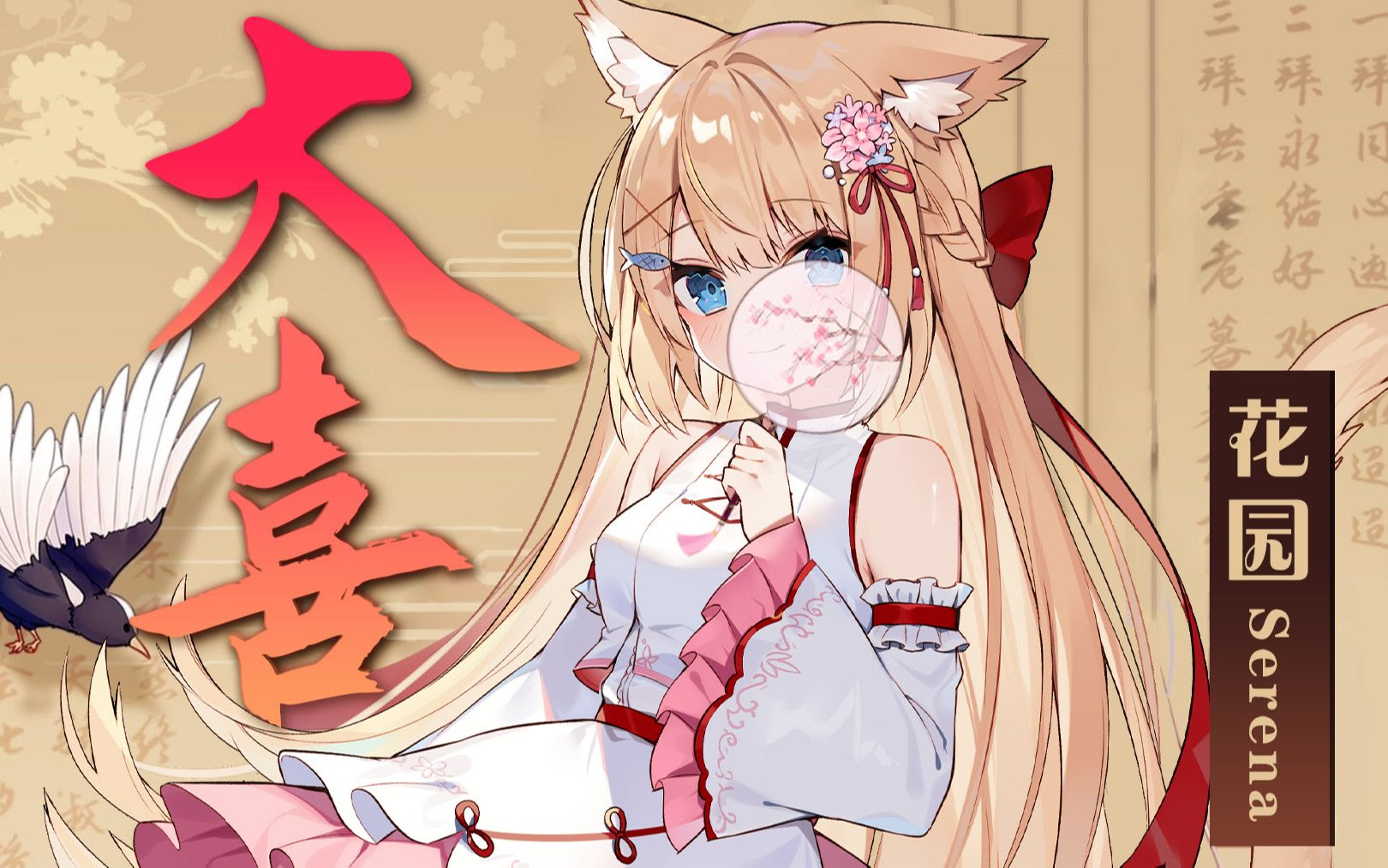 花園セレナ 萌娘百科万物皆可萌的百科全书