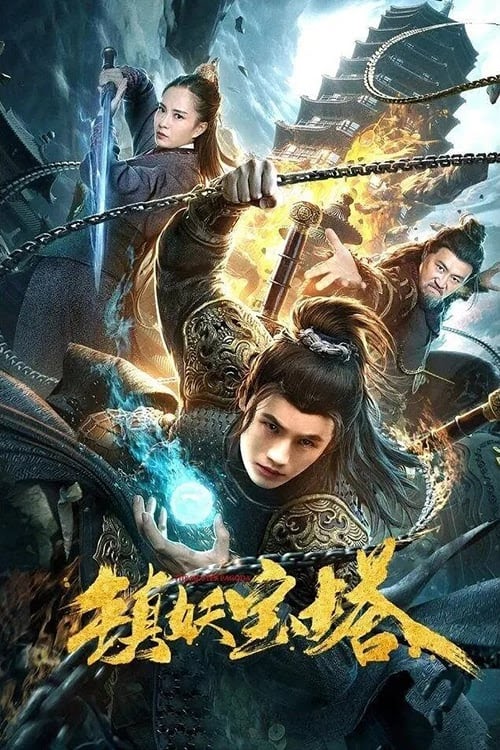 镇妖宝塔 Streaming Complet Vostfr 2020 En Ligne Regarder Film Francais