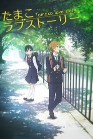 たまこラブストーリー تنزيل الفيلم تدفق uhdاكتمال عبر الإنترنت باللغة
العربية العنوان الفرعي 2014