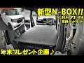 【印刷可能】 エヌ ボックス プラス 車 中泊 166940
