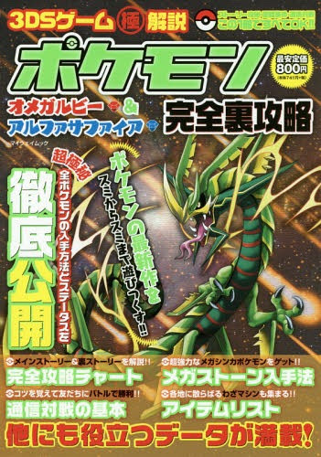 Cdjapan Pocket Monster Pokemon Omega Ruby And Alpha Sapphire Kanzen Ura Koryaku 3 Ds Game Kyoku Kaisetsu My Way Mook My Way Publishing Book